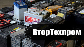 скупка старых авто аккумуляторов скупка старых авто аккумуляторов